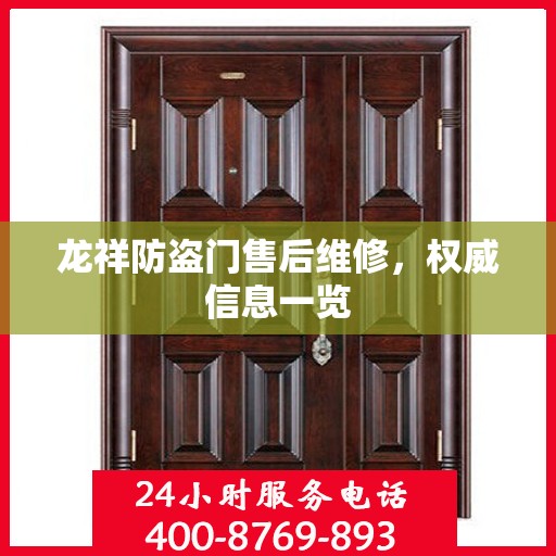 龙祥防盗门售后维修，权威信息一览