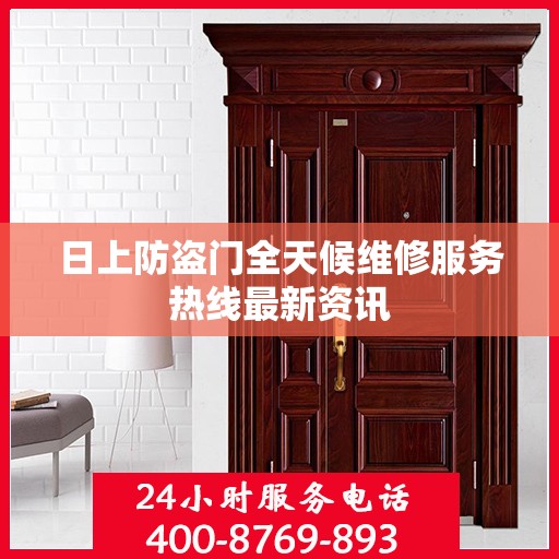 日上防盗门全天候维修服务热线最新资讯