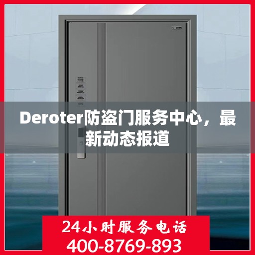Deroter防盗门服务中心，最新动态报道