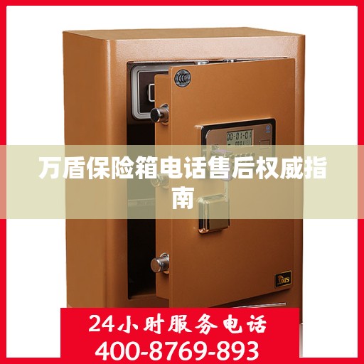 万盾保险箱电话售后权威指南