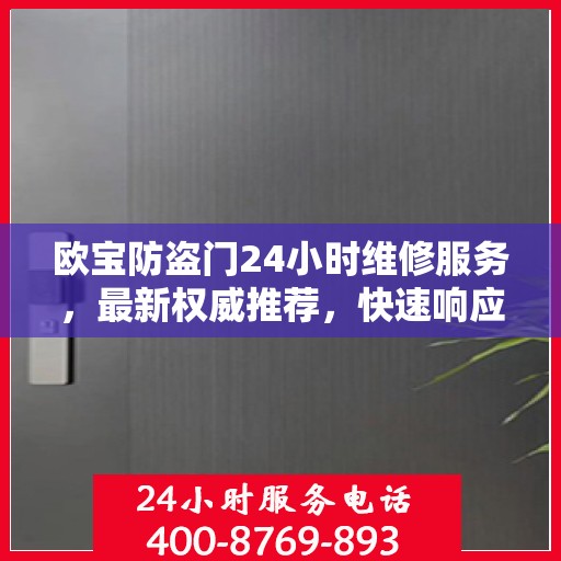 欧宝防盗门24小时维修服务，最新权威推荐，快速响应保障安全