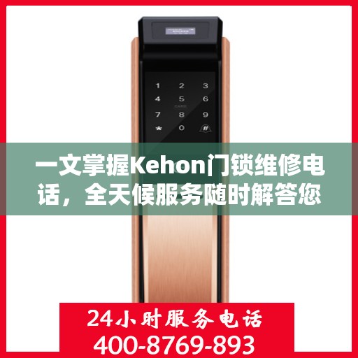 一文掌握Kehon门锁维修电话，全天候服务随时解答您的疑问