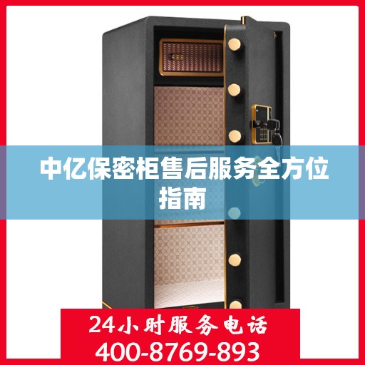 中亿保密柜售后服务全方位指南