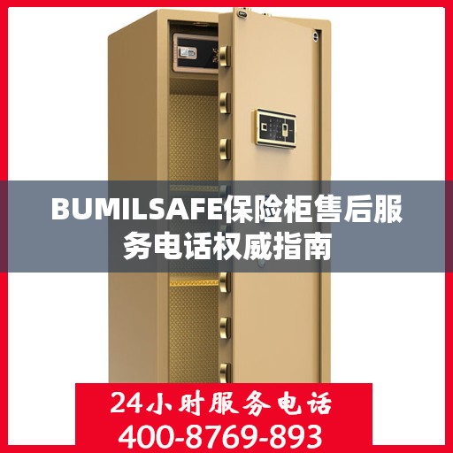 BUMILSAFE保险柜售后服务电话权威指南