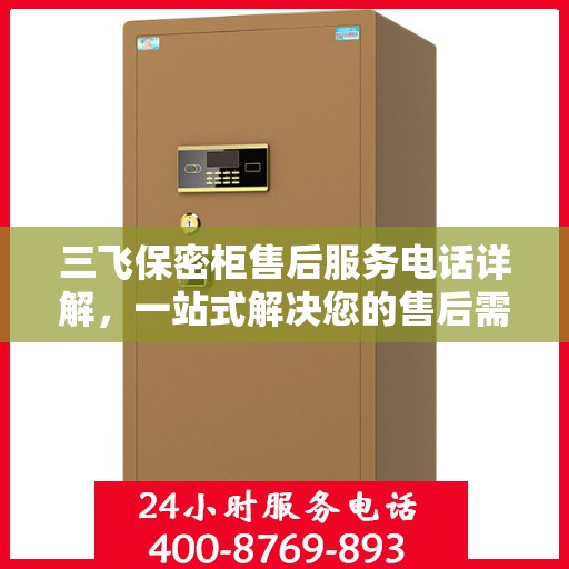 三飞保密柜售后服务电话详解，一站式解决您的售后需求