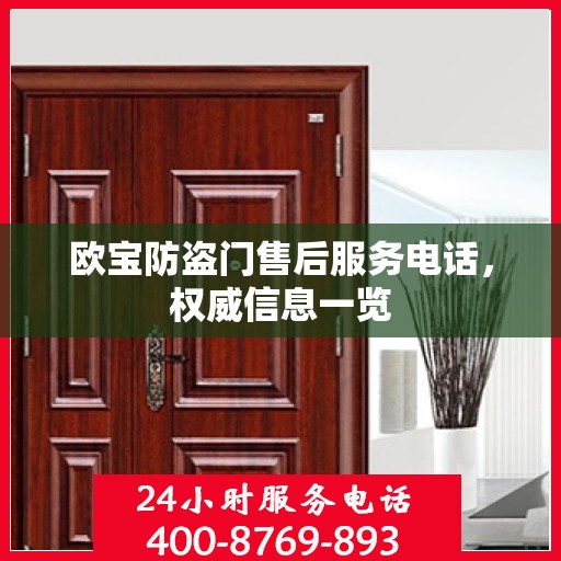 欧宝防盗门售后服务电话，权威信息一览