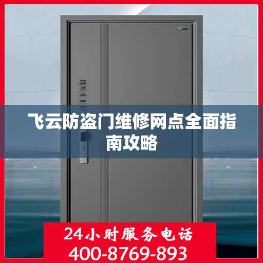 飞云防盗门维修网点全面指南攻略