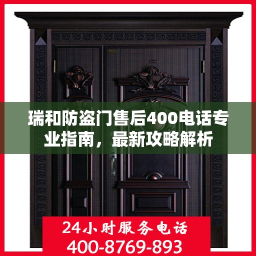 瑞和防盗门售后400电话专业指南，最新攻略解析