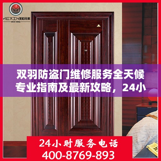 双羽防盗门维修服务全天候专业指南及最新攻略，24小时服务电话解读