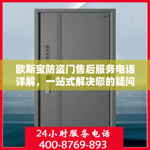 欧斯宝防盗门售后服务电话详解，一站式解决您的疑问
