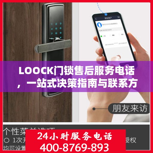 LOOCK门锁售后服务电话，一站式决策指南与联系方式大全