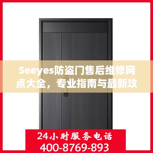 Seeyes防盗门售后维修网点大全，专业指南与最新攻略