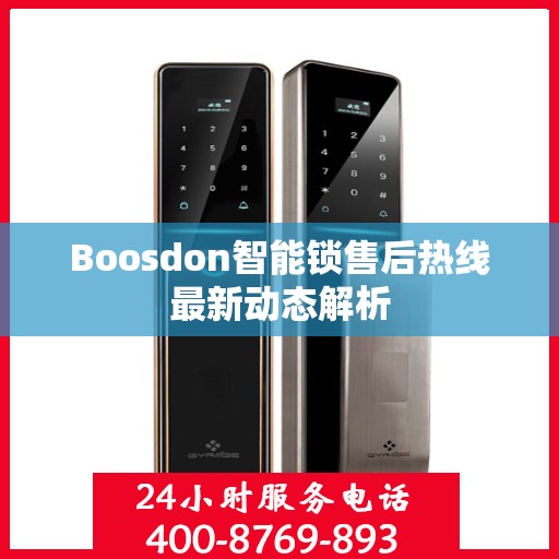 Boosdon智能锁售后热线最新动态解析