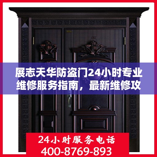 展志天华防盗门24小时专业维修服务指南，最新维修攻略与指南