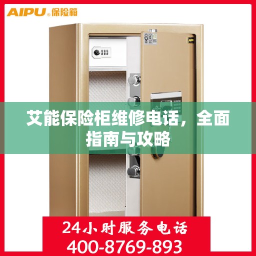 艾能保险柜维修电话，全面指南与攻略
