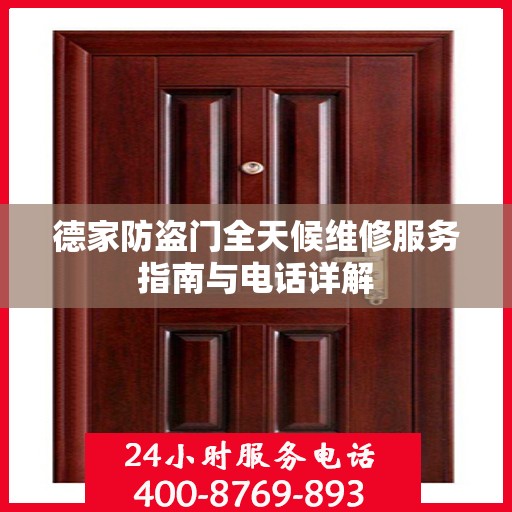 德家防盗门全天候维修服务指南与电话详解