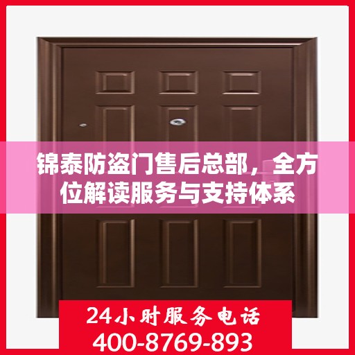 锦泰防盗门售后总部，全方位解读服务与支持体系