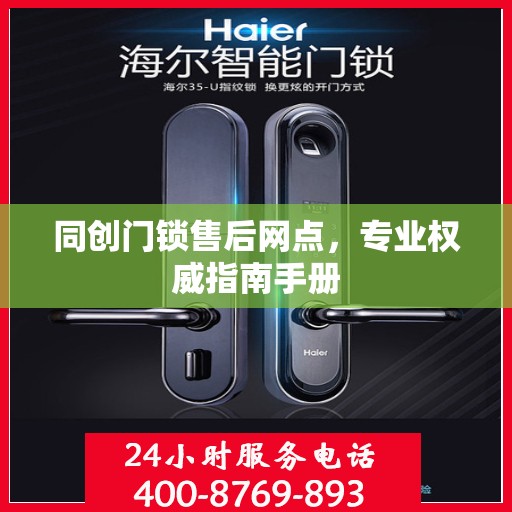 同创门锁售后网点，专业权威指南手册