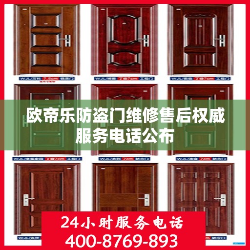欧帝乐防盗门维修售后权威服务电话公布