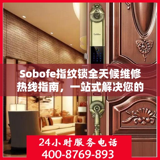 Sobofe指纹锁全天候维修热线指南，一站式解决您的锁具问题