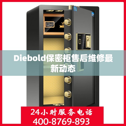 Diebold保密柜售后维修最新动态