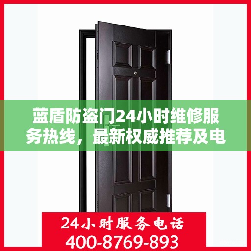 蓝盾防盗门24小时维修服务热线，最新权威推荐及电话一览