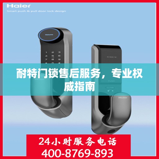 耐特门锁售后服务，专业权威指南