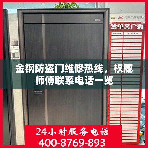 金钢防盗门维修热线，权威师傅联系电话一览