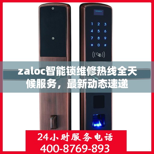 zaloc智能锁维修热线全天候服务，最新动态速递