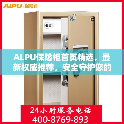 ALPU保险柜首页精选，最新权威推荐，安全守护您的宝贵财富