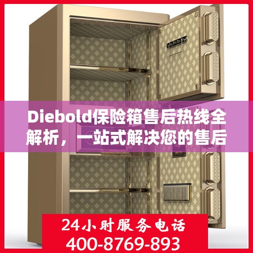 Diebold保险箱售后热线全解析，一站式解决您的售后需求