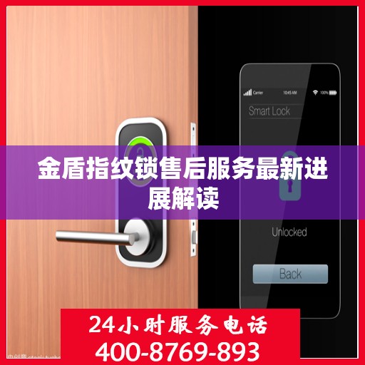 金盾指纹锁售后服务最新进展解读