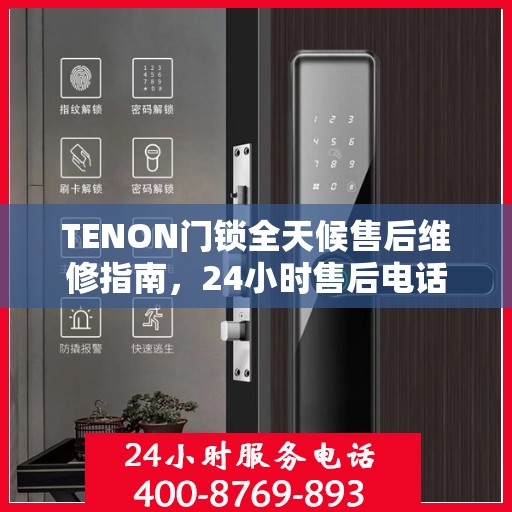 TENON门锁全天候售后维修指南，24小时售后电话全攻略