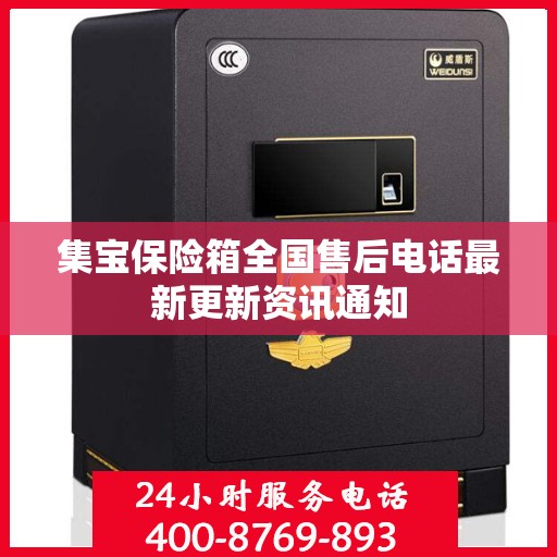 集宝保险箱全国售后电话最新更新资讯通知