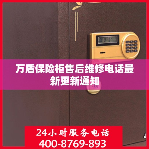 万盾保险柜售后维修电话最新更新通知