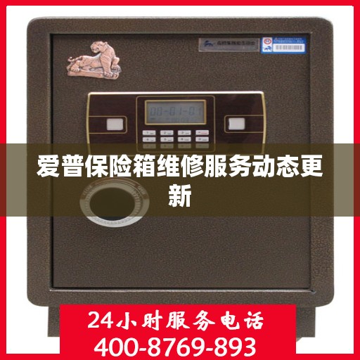 爱普保险箱维修服务动态更新
