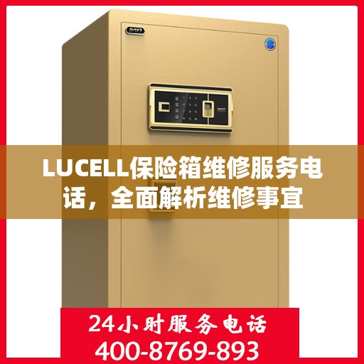 LUCELL保险箱维修服务电话，全面解析维修事宜