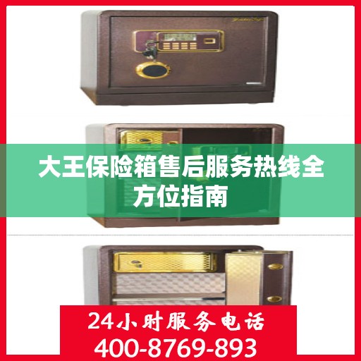 大王保险箱售后服务热线全方位指南