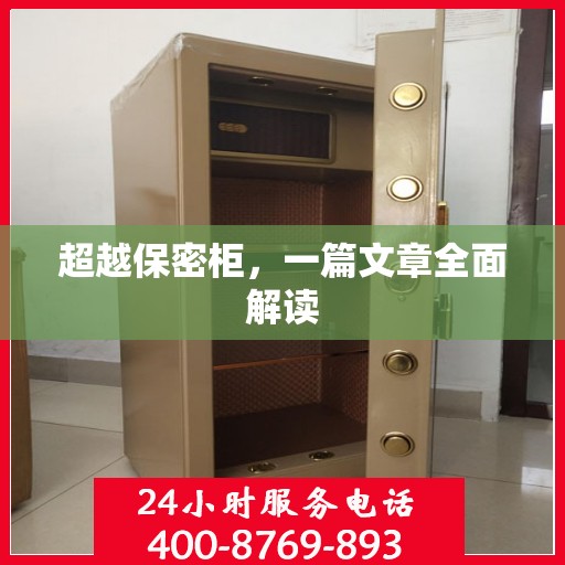 超越保密柜，一篇文章全面解读