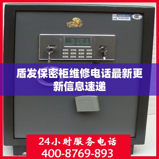 盾发保密柜维修电话最新更新信息速递