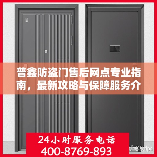 普鑫防盗门售后网点专业指南，最新攻略与保障服务介绍