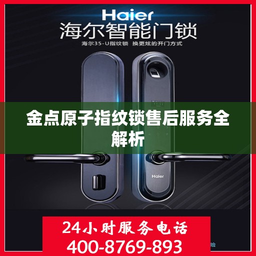 金点原子指纹锁售后服务全解析
