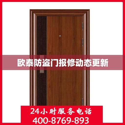 欧泰防盗门报修动态更新