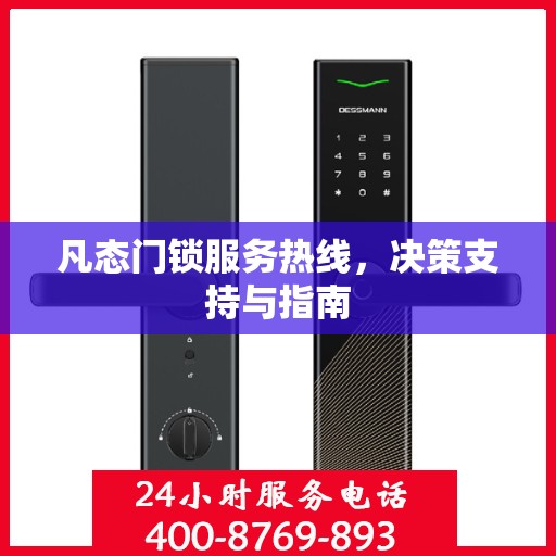 凡态门锁服务热线，决策支持与指南