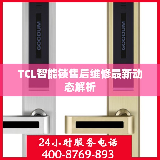 TCL智能锁售后维修最新动态解析