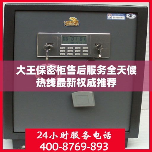 大王保密柜售后服务全天候热线最新权威推荐