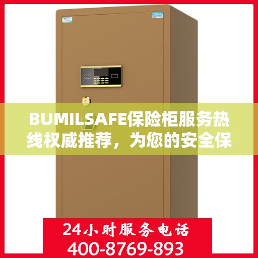BUMILSAFE保险柜服务热线权威推荐，为您的安全保驾护航
