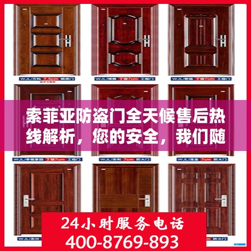 索菲亚防盗门全天候售后热线解析，您的安全，我们随时守护