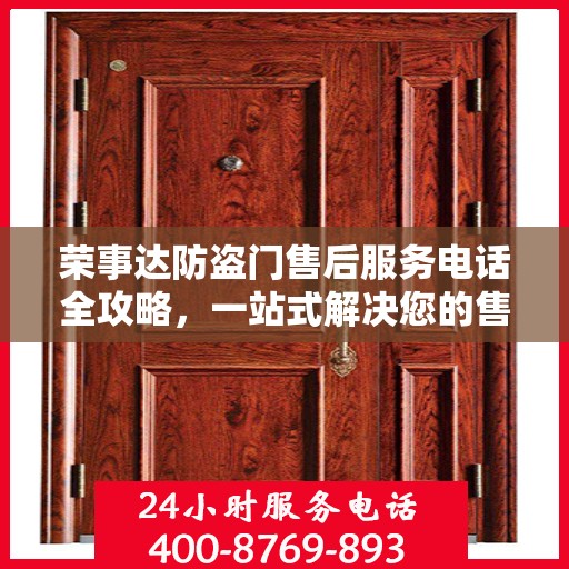 荣事达防盗门售后服务电话全攻略，一站式解决您的售后需求