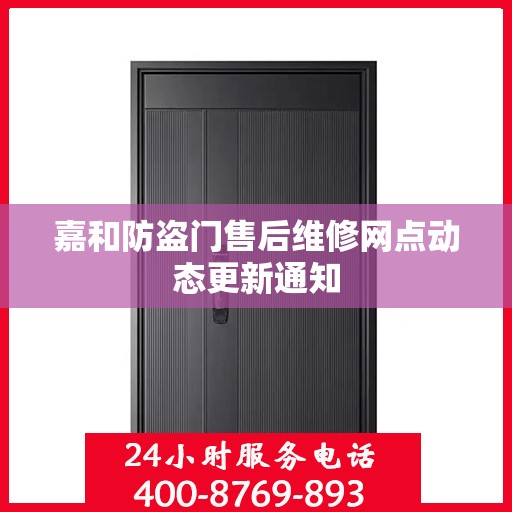 嘉和防盗门售后维修网点动态更新通知